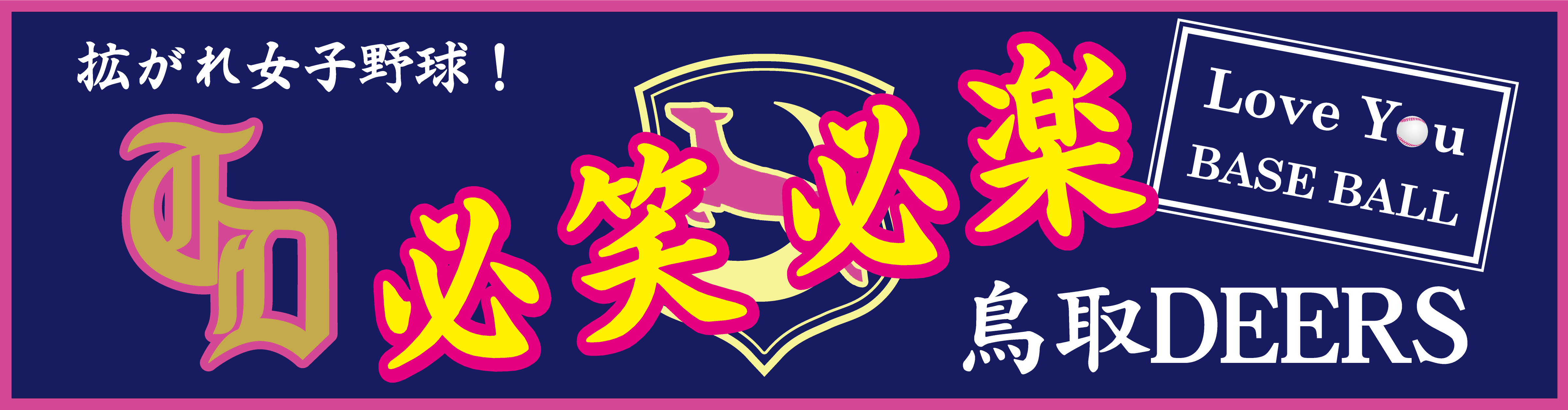 鳥取ディアーズのチームスローガンの画像