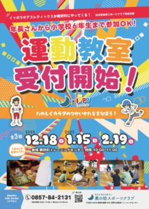 運動教室チラシ表